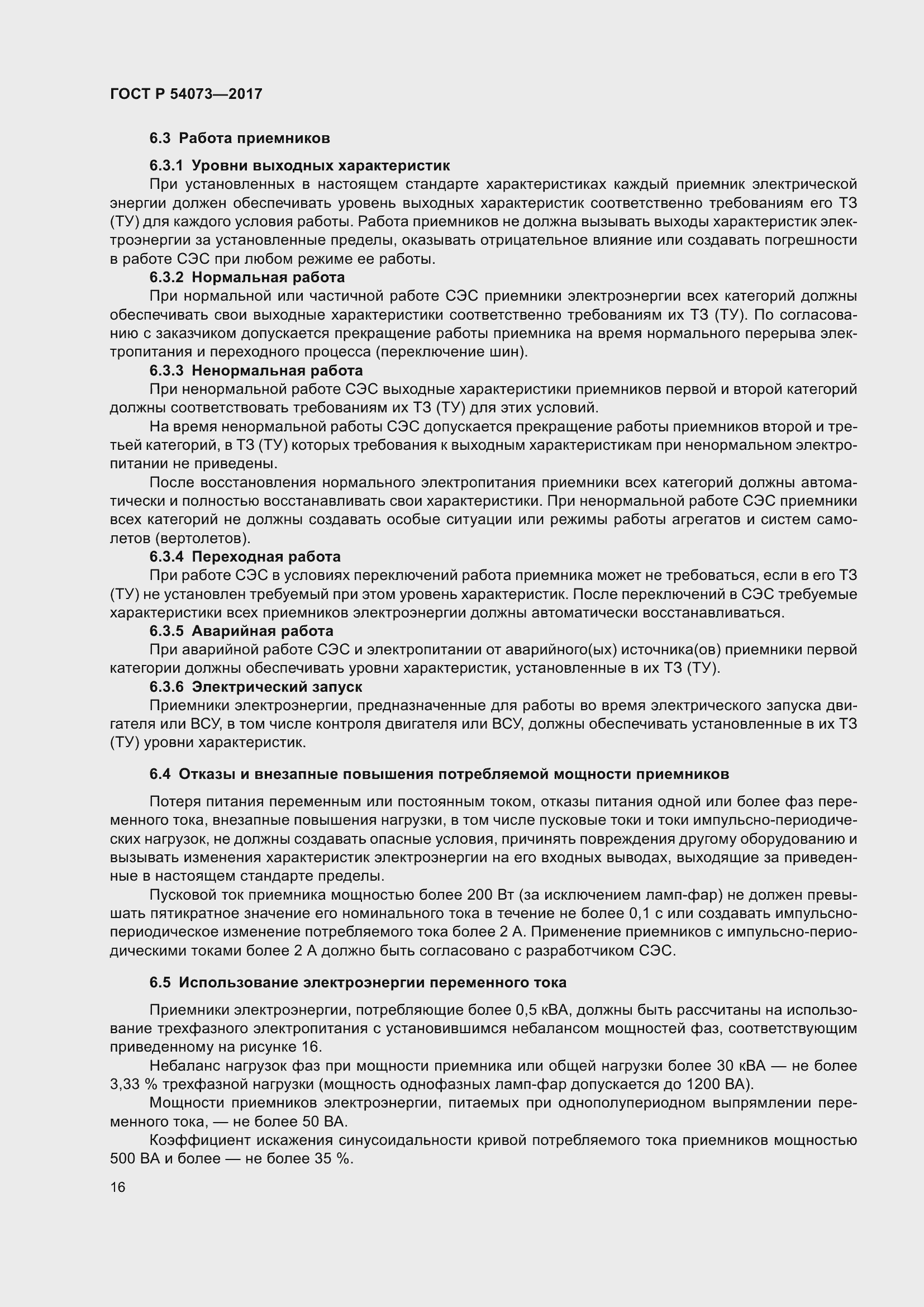 Страница 20 ГОСТ Р 54073-2017