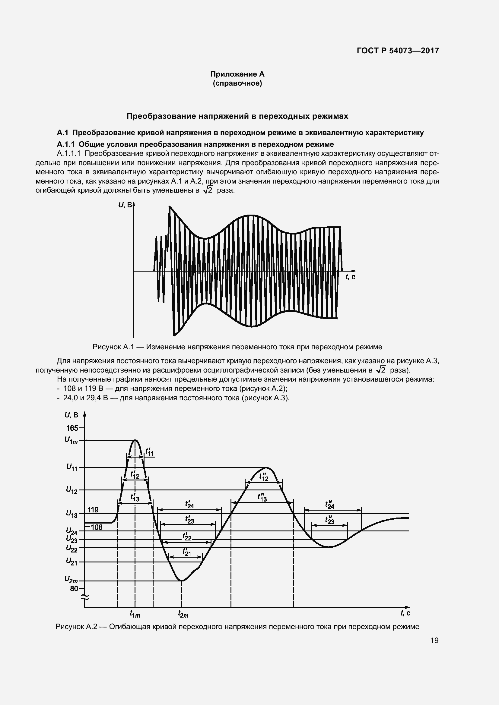 Страница 23 ГОСТ Р 54073-2017
