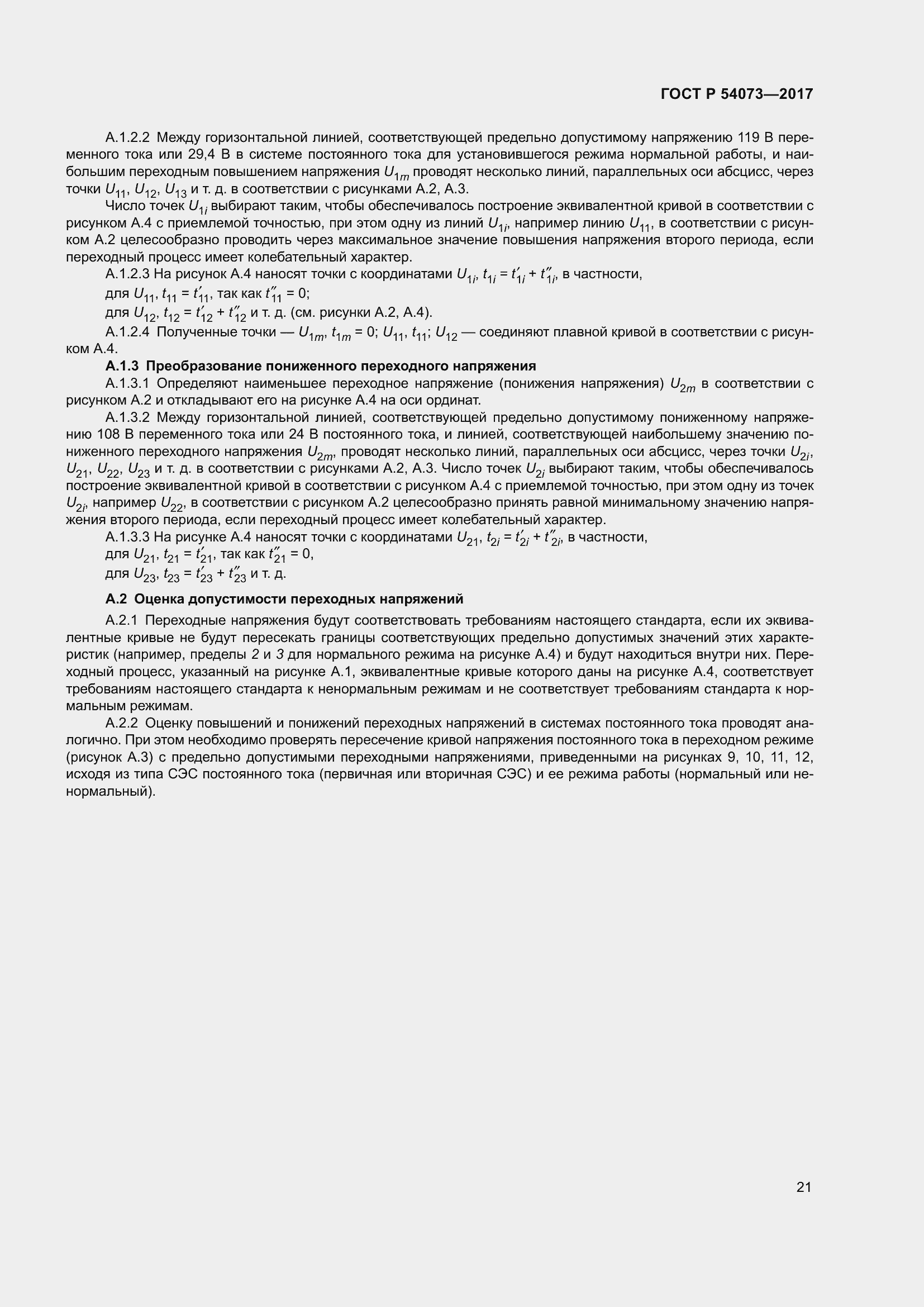 Страница 25 ГОСТ Р 54073-2017