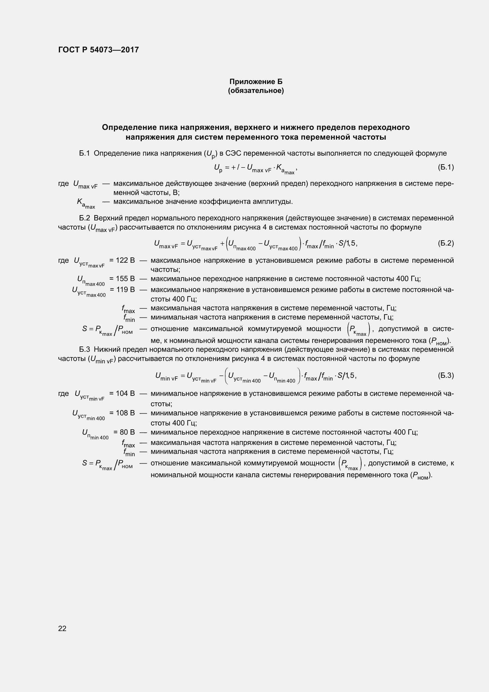 Страница 26 ГОСТ Р 54073-2017