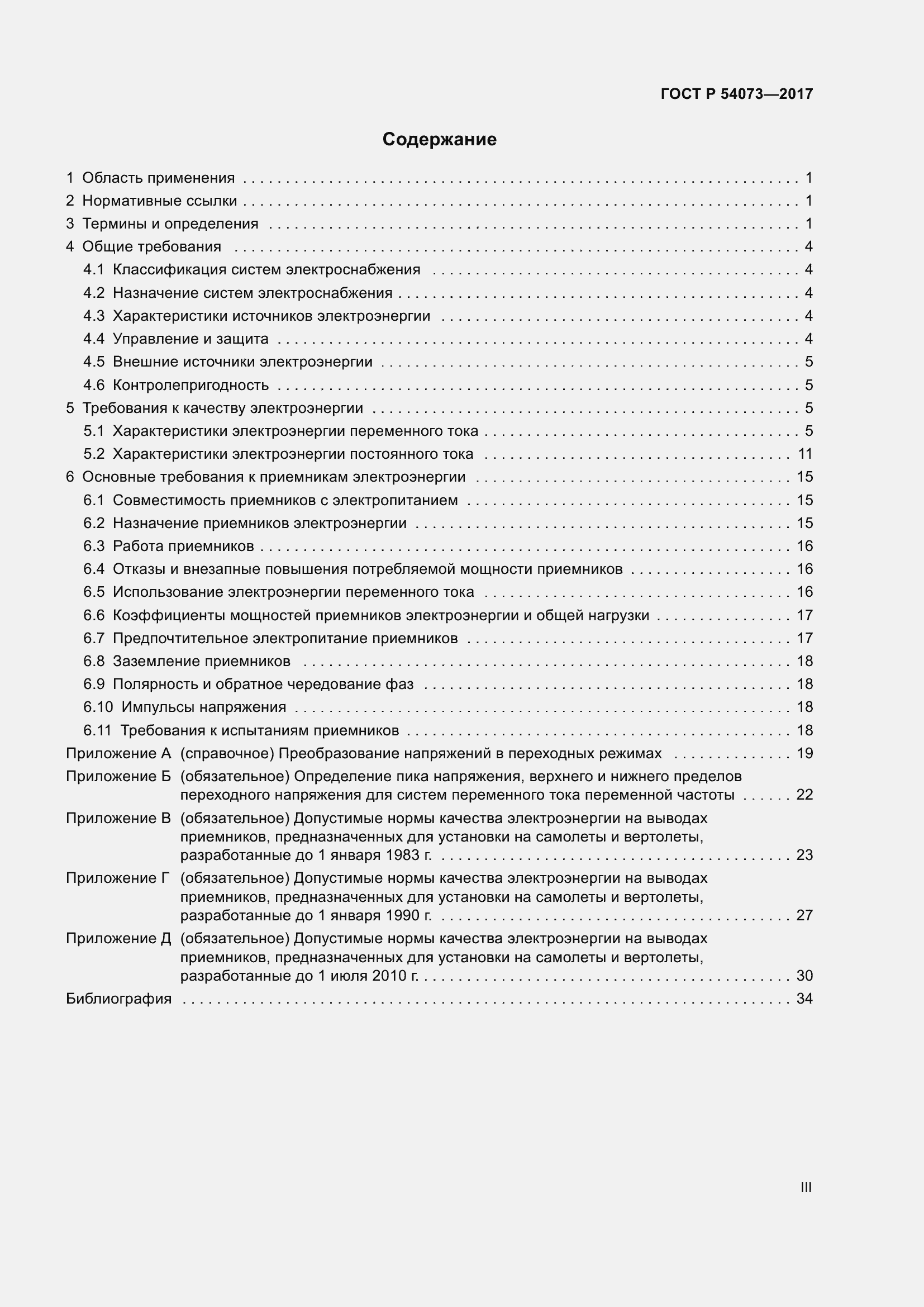 Страница 3 ГОСТ Р 54073-2017