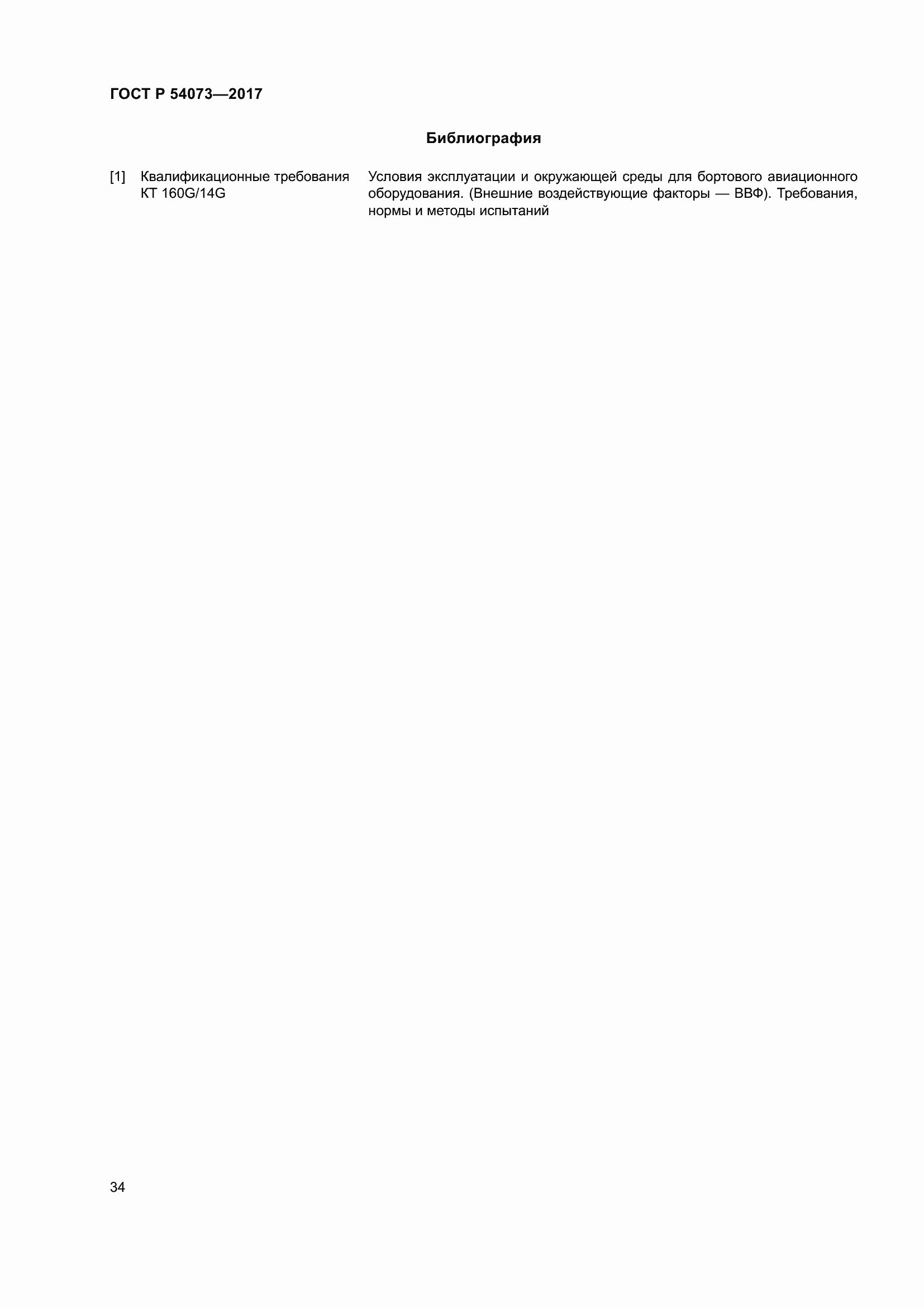 Страница 38 ГОСТ Р 54073-2017