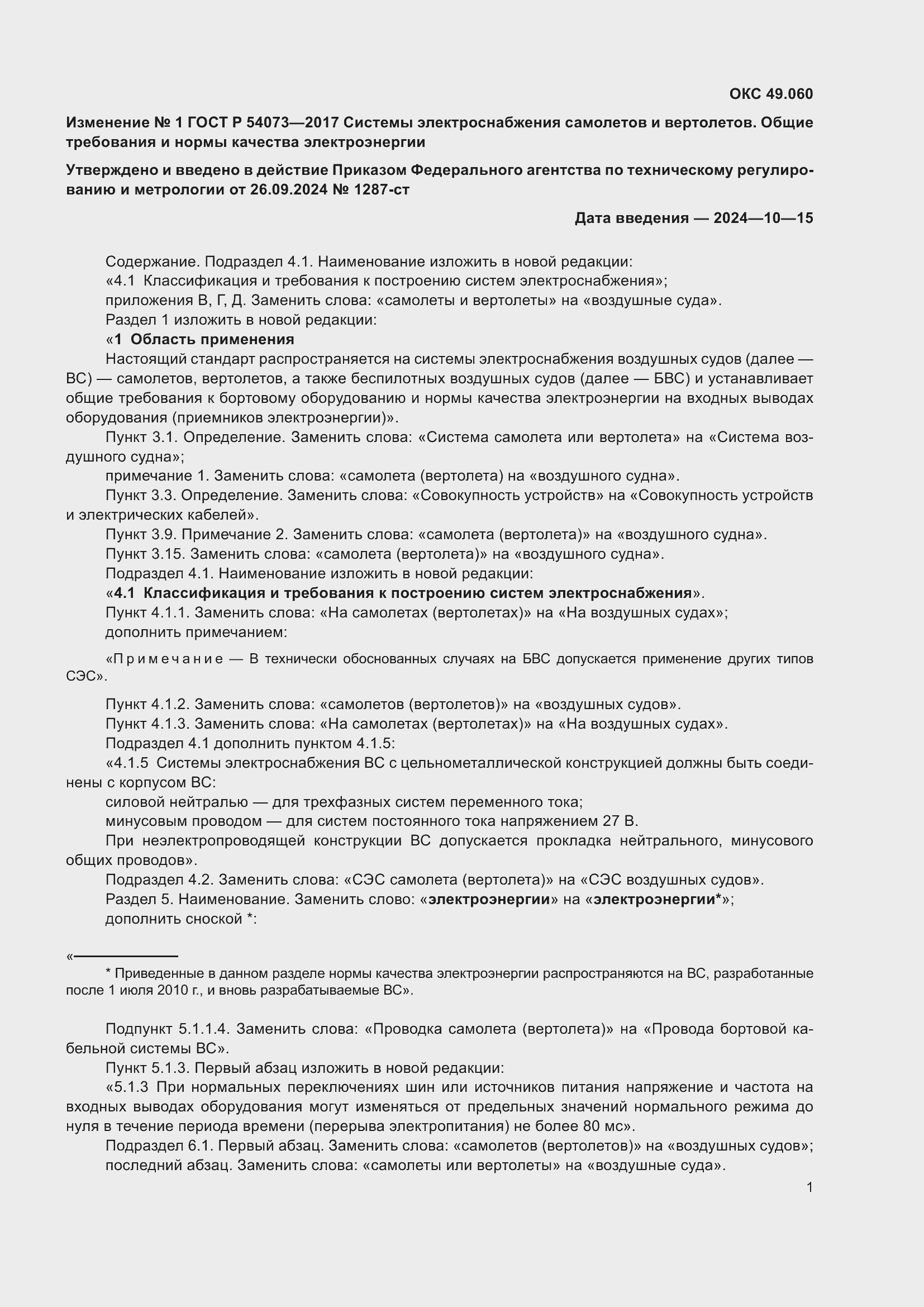 Страница 41 ГОСТ Р 54073-2017