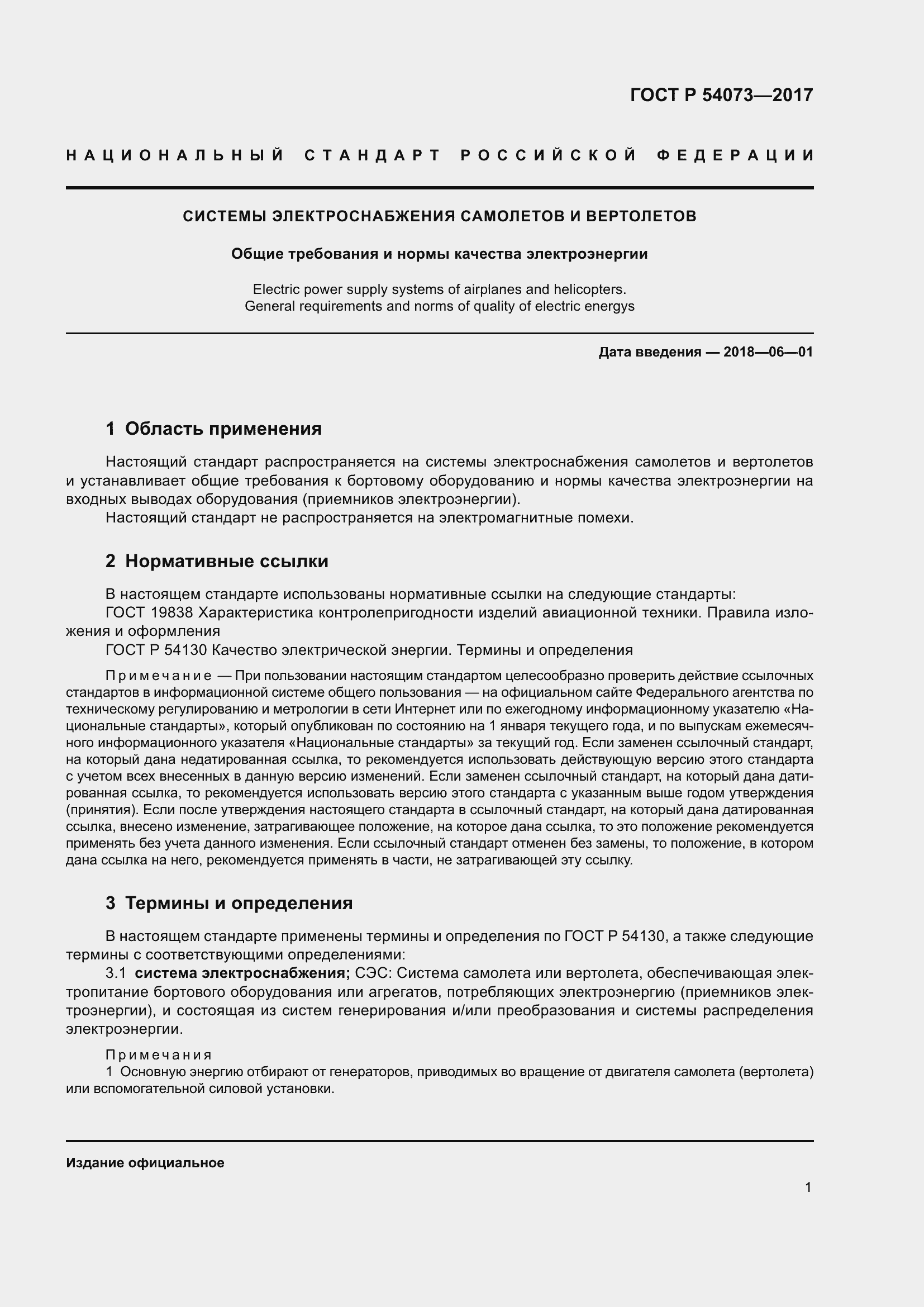 Страница 5 ГОСТ Р 54073-2017