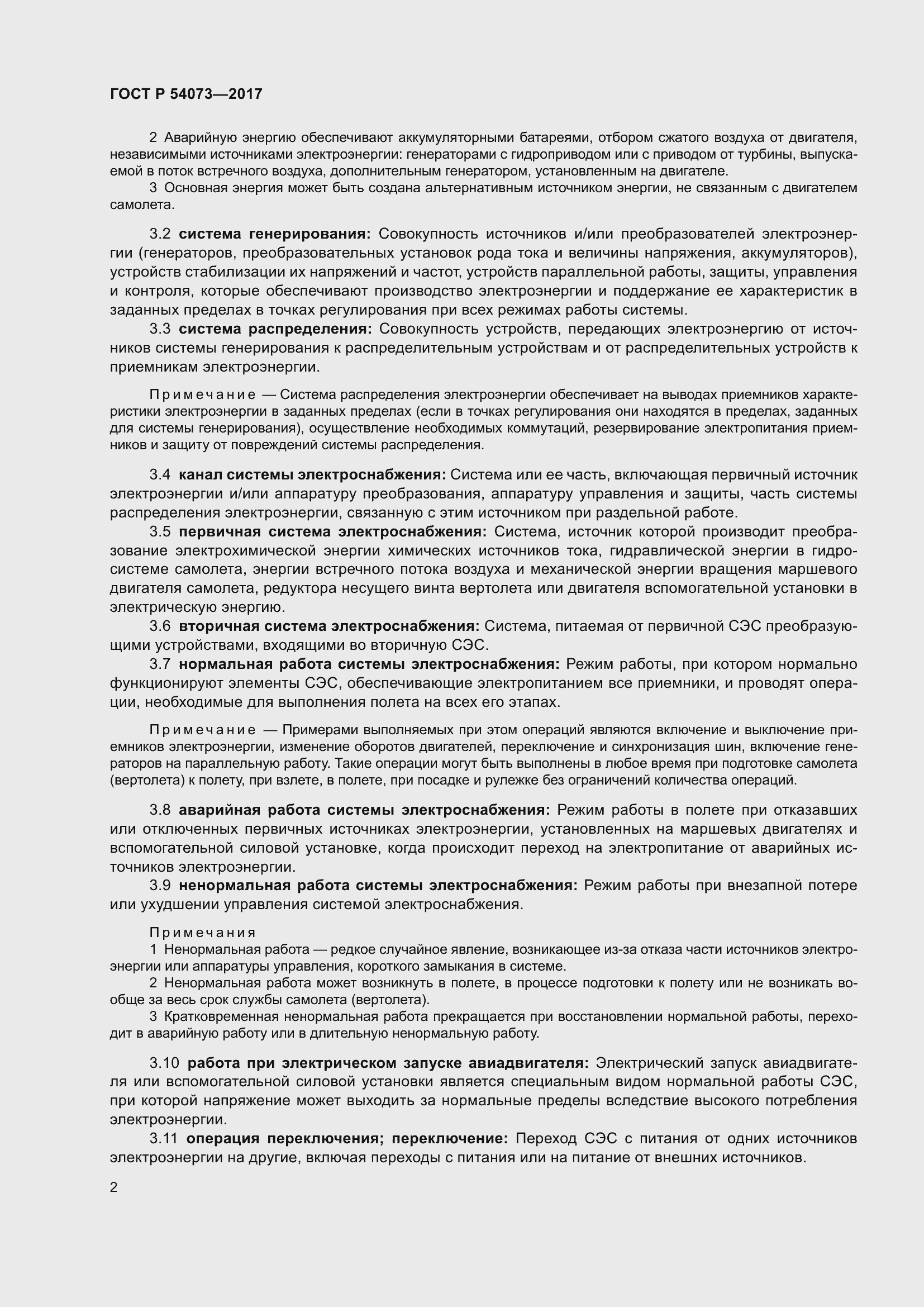 Страница 6 ГОСТ Р 54073-2017