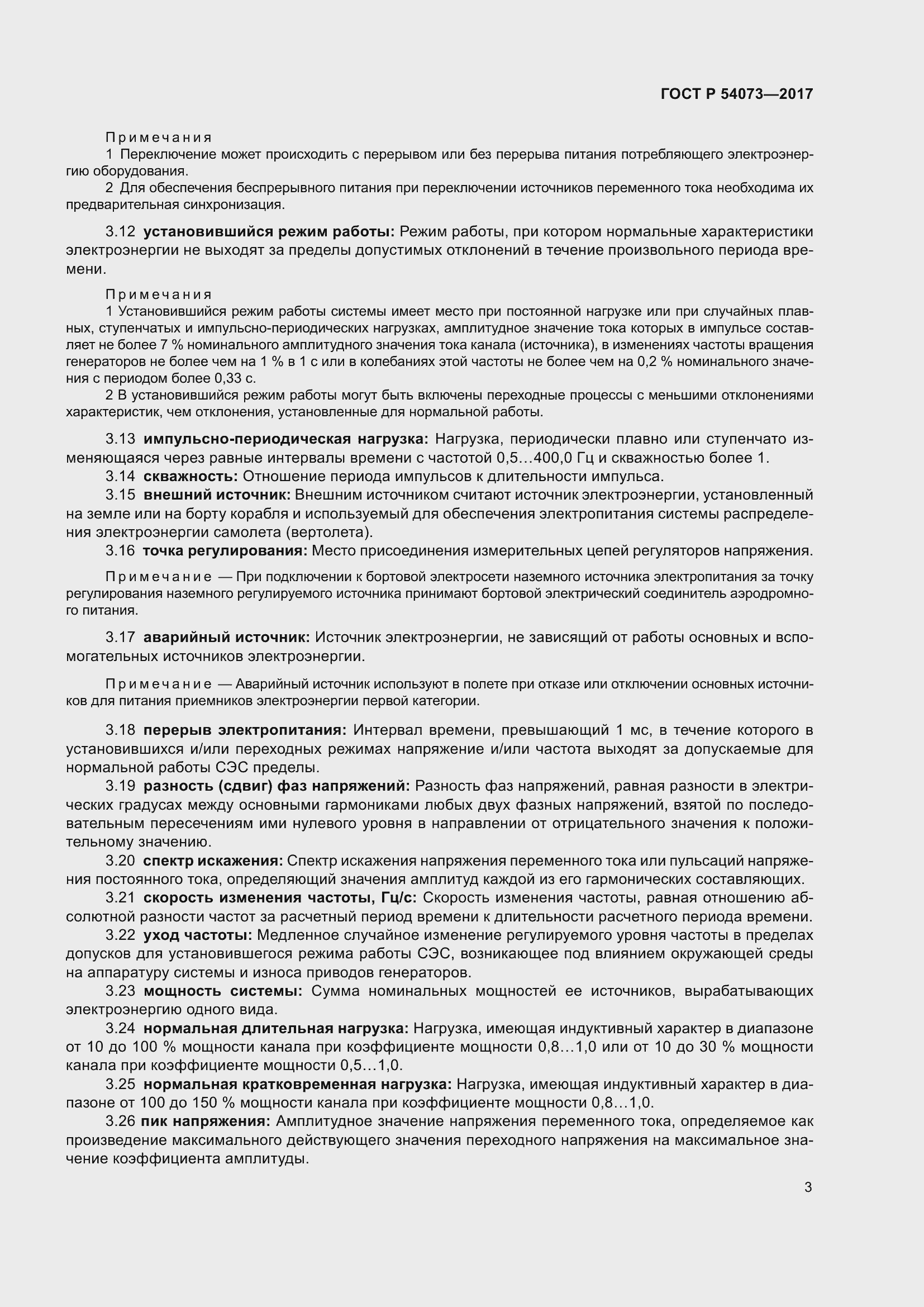 Страница 7 ГОСТ Р 54073-2017