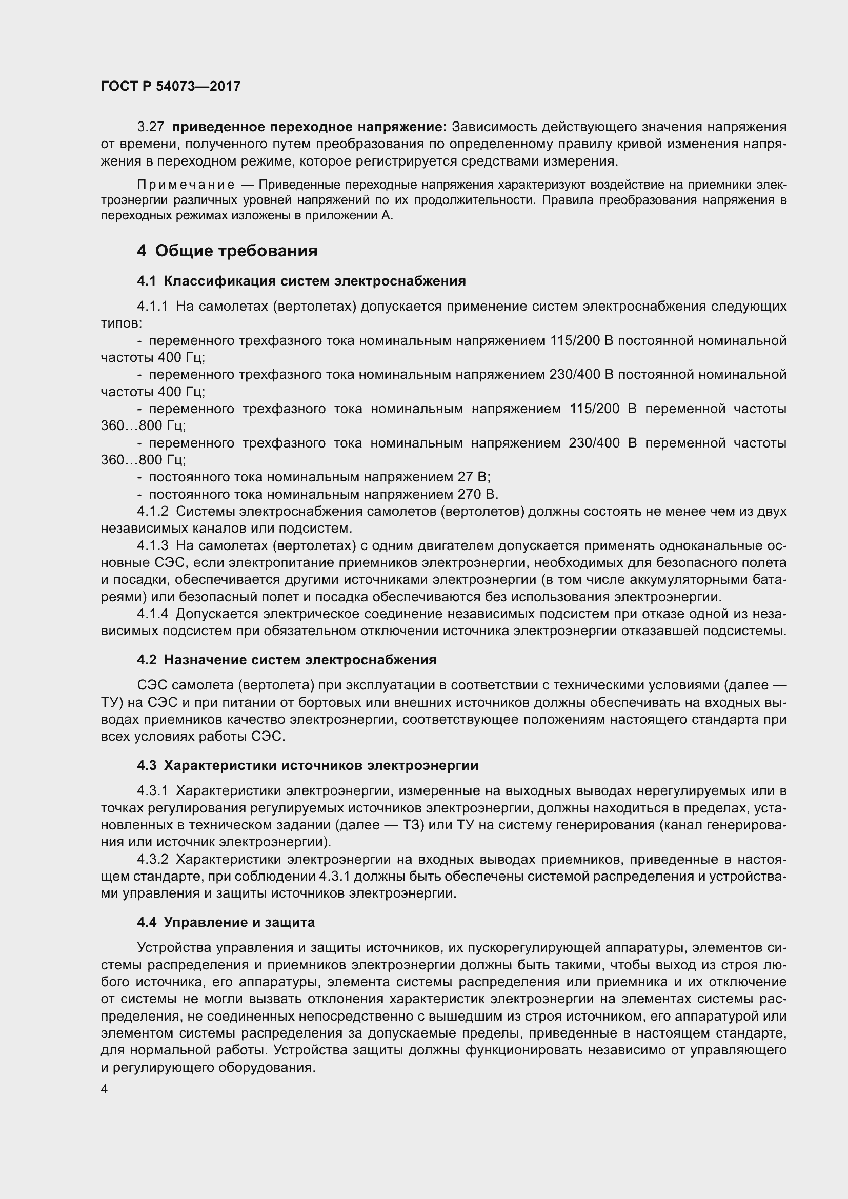 Страница 8 ГОСТ Р 54073-2017