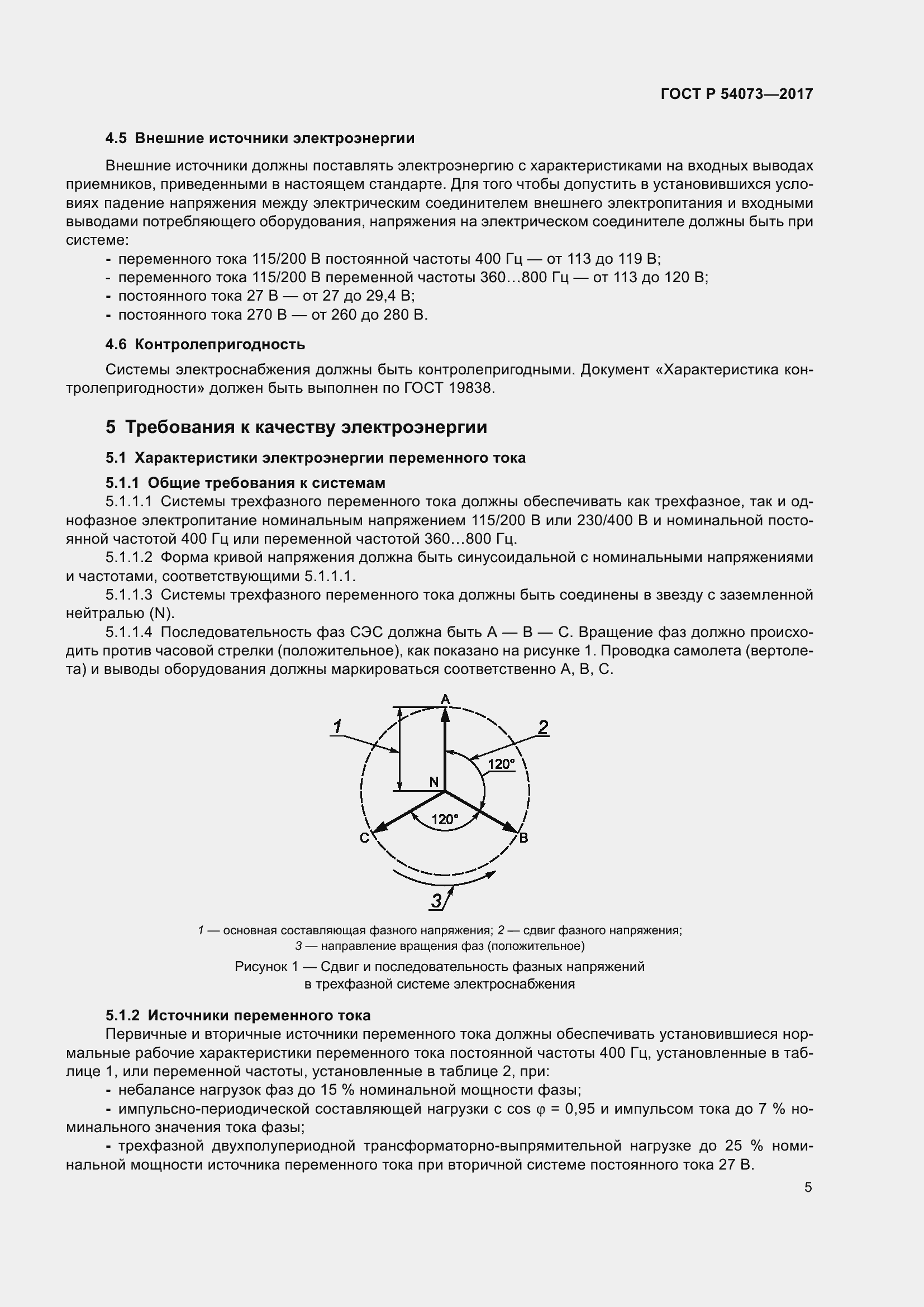 Страница 9 ГОСТ Р 54073-2017
