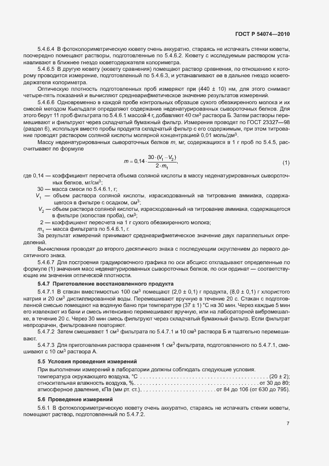 Страница 10 ГОСТ Р 54074-2010