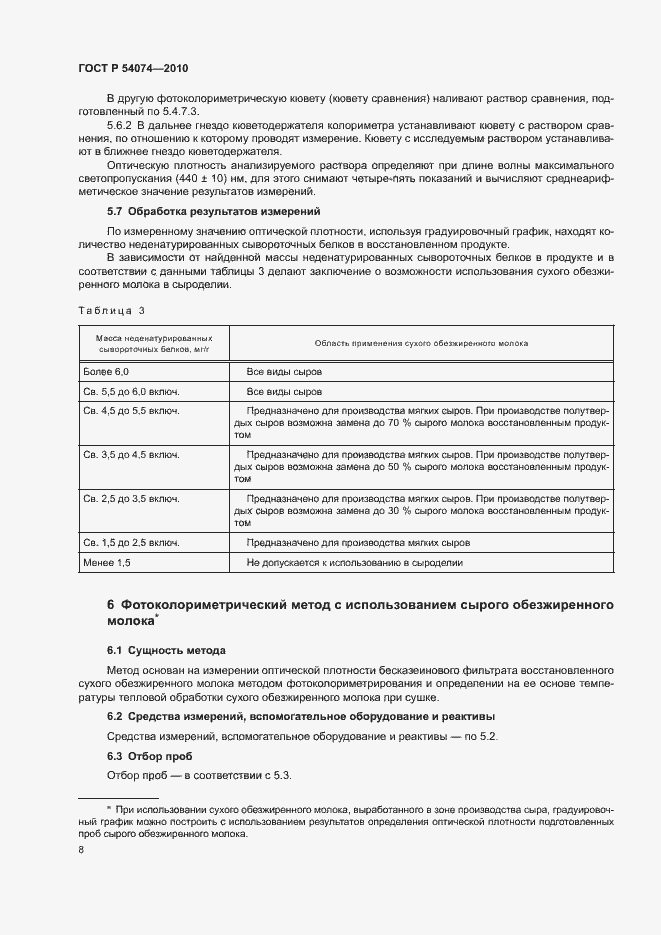 Страница 11 ГОСТ Р 54074-2010