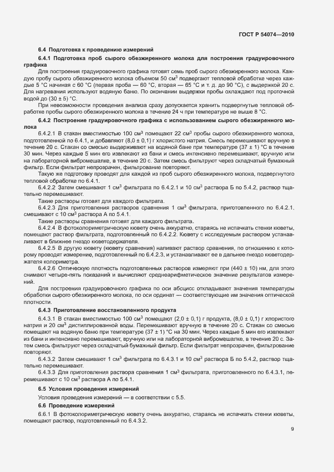 Страница 12 ГОСТ Р 54074-2010