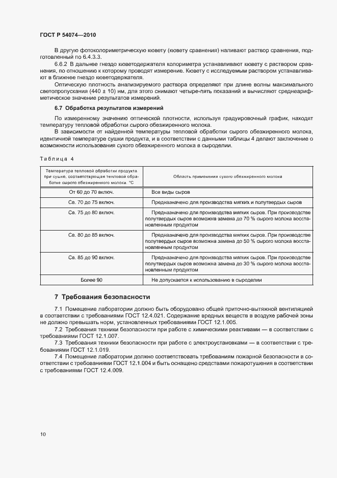 Страница 13 ГОСТ Р 54074-2010