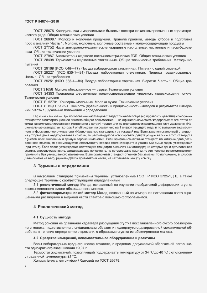 Страница 5 ГОСТ Р 54074-2010