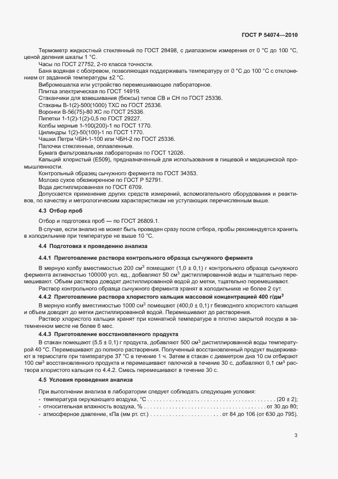 Страница 6 ГОСТ Р 54074-2010