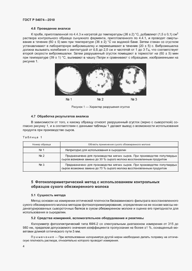Страница 7 ГОСТ Р 54074-2010