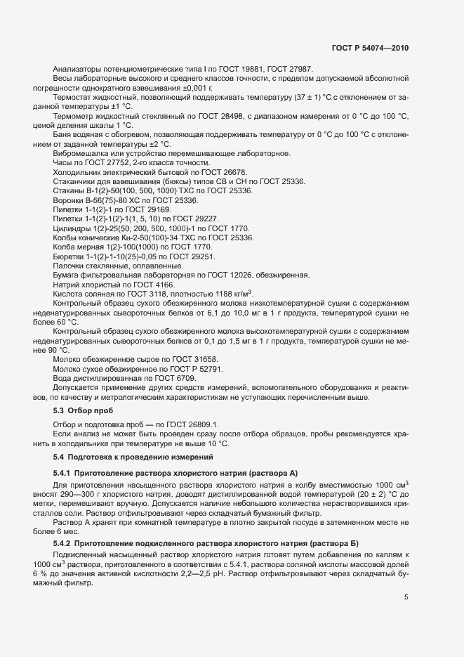 Страница 8 ГОСТ Р 54074-2010