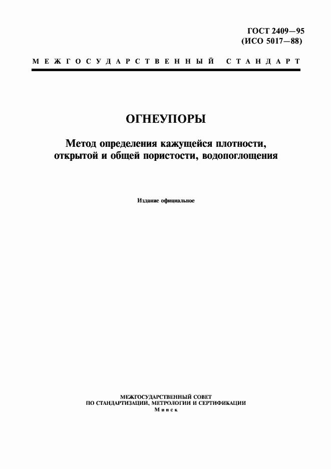 Страница 1 ГОСТ 2409-95