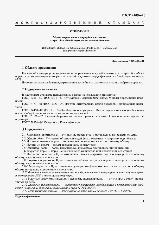 Страница 3 ГОСТ 2409-95