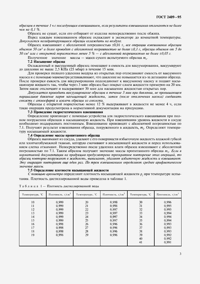 Страница 5 ГОСТ 2409-95