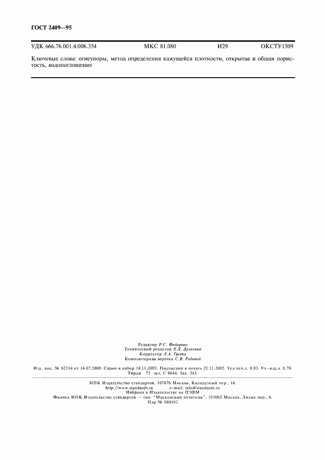 Страница 8 ГОСТ 2409-95