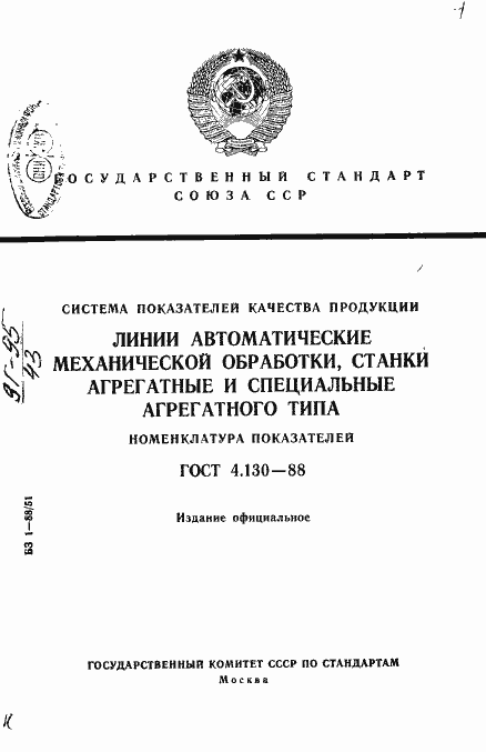 Страница 1 ГОСТ 4.130-88