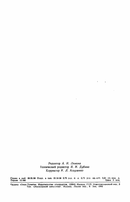 Страница 11 ГОСТ 4.130-88