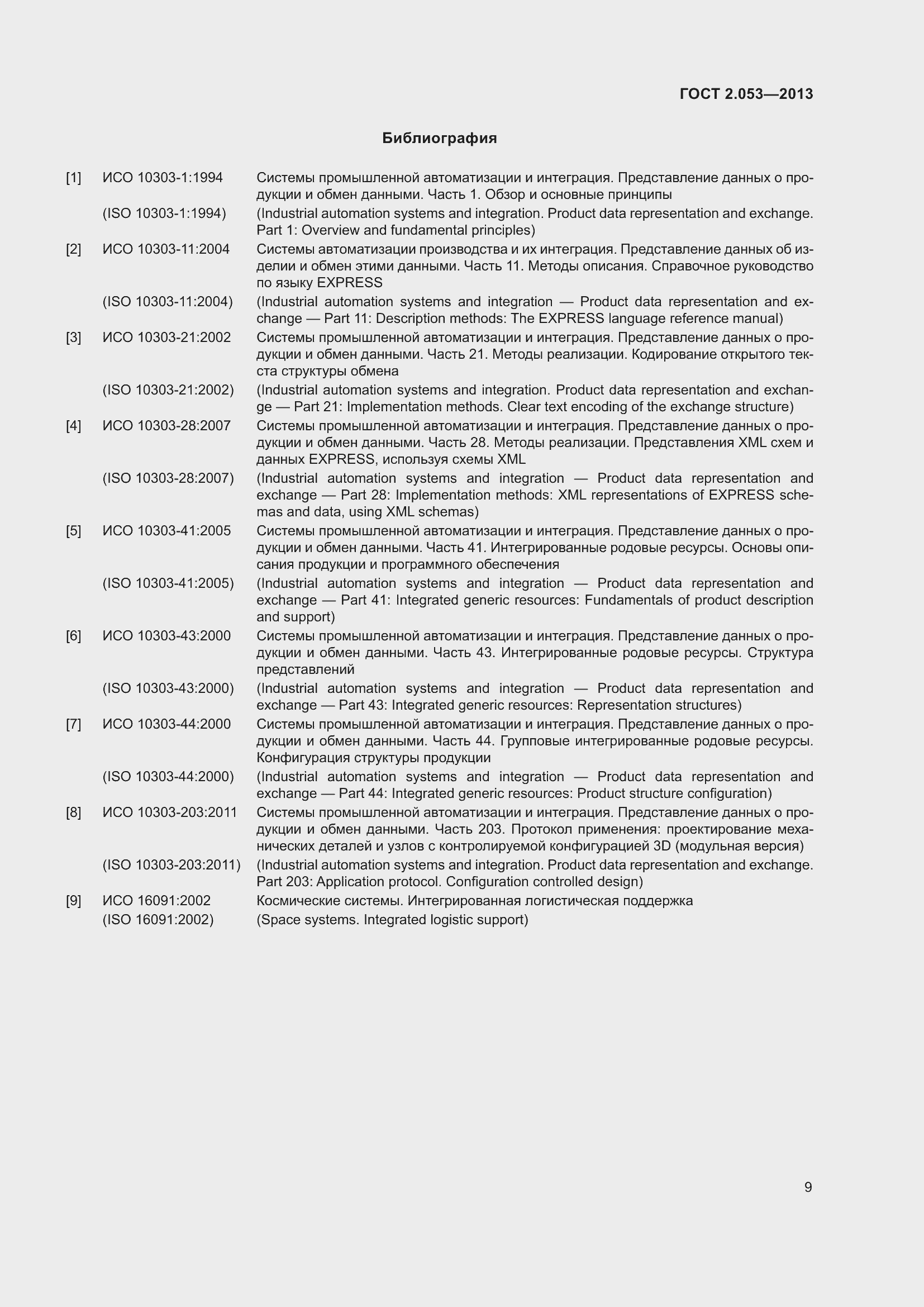 Страница 12 ГОСТ 2.053-2013