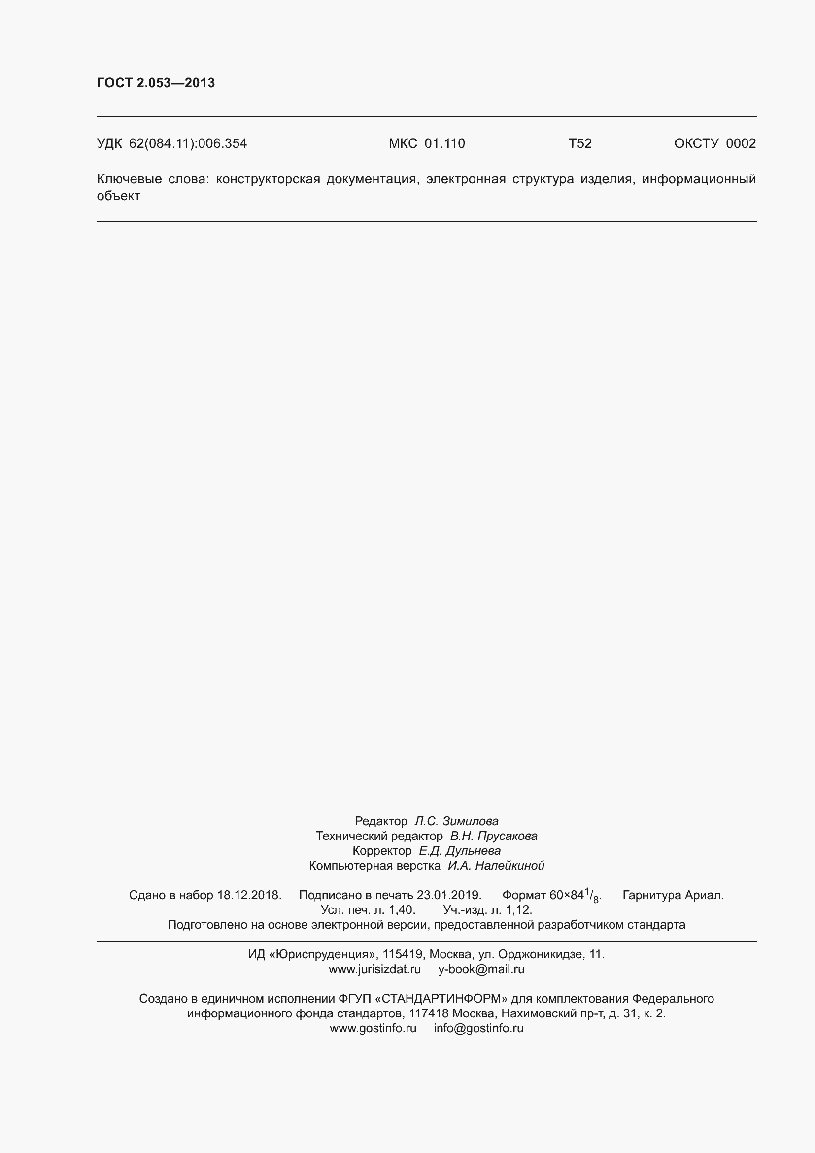 Страница 13 ГОСТ 2.053-2013