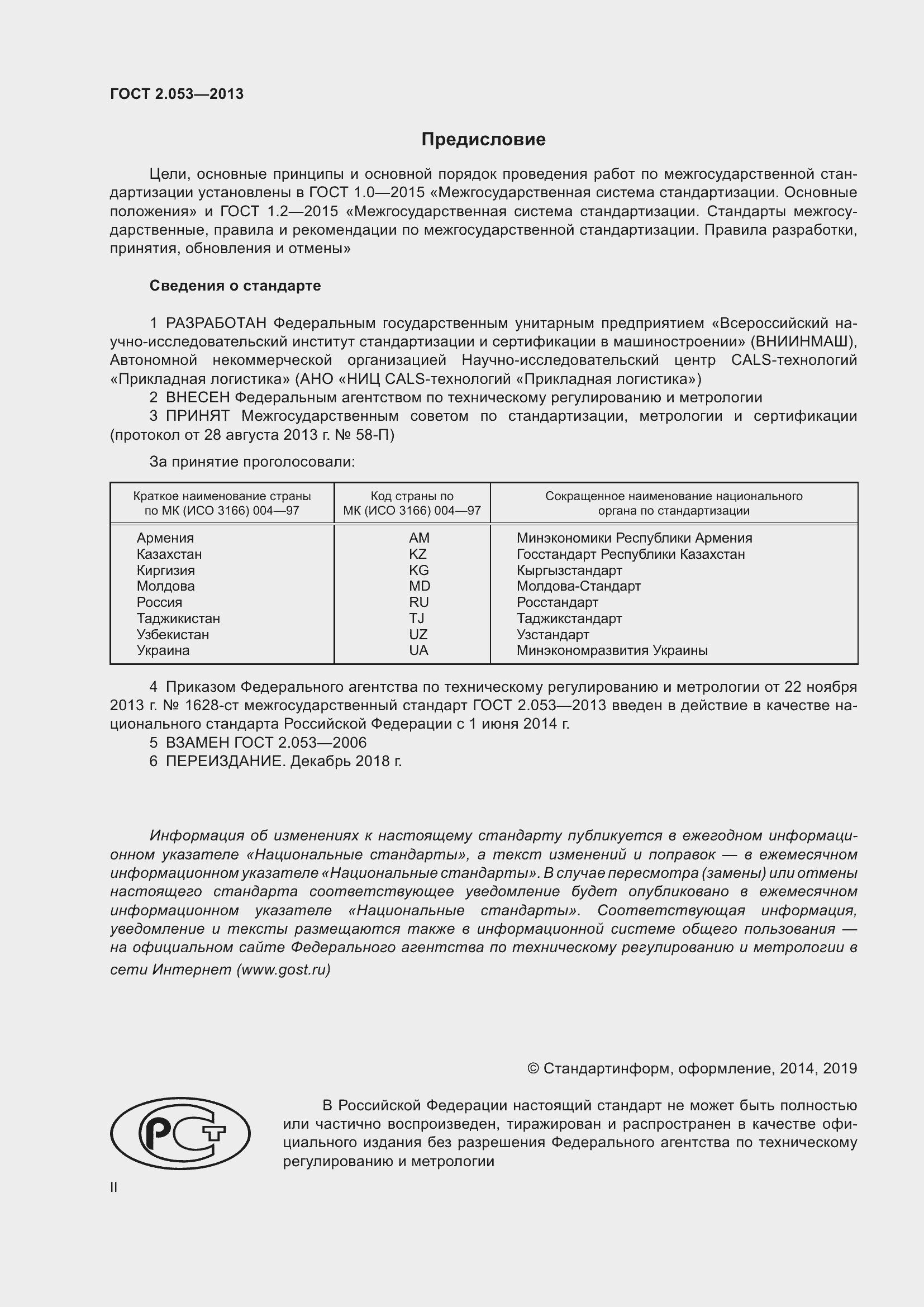 Страница 2 ГОСТ 2.053-2013