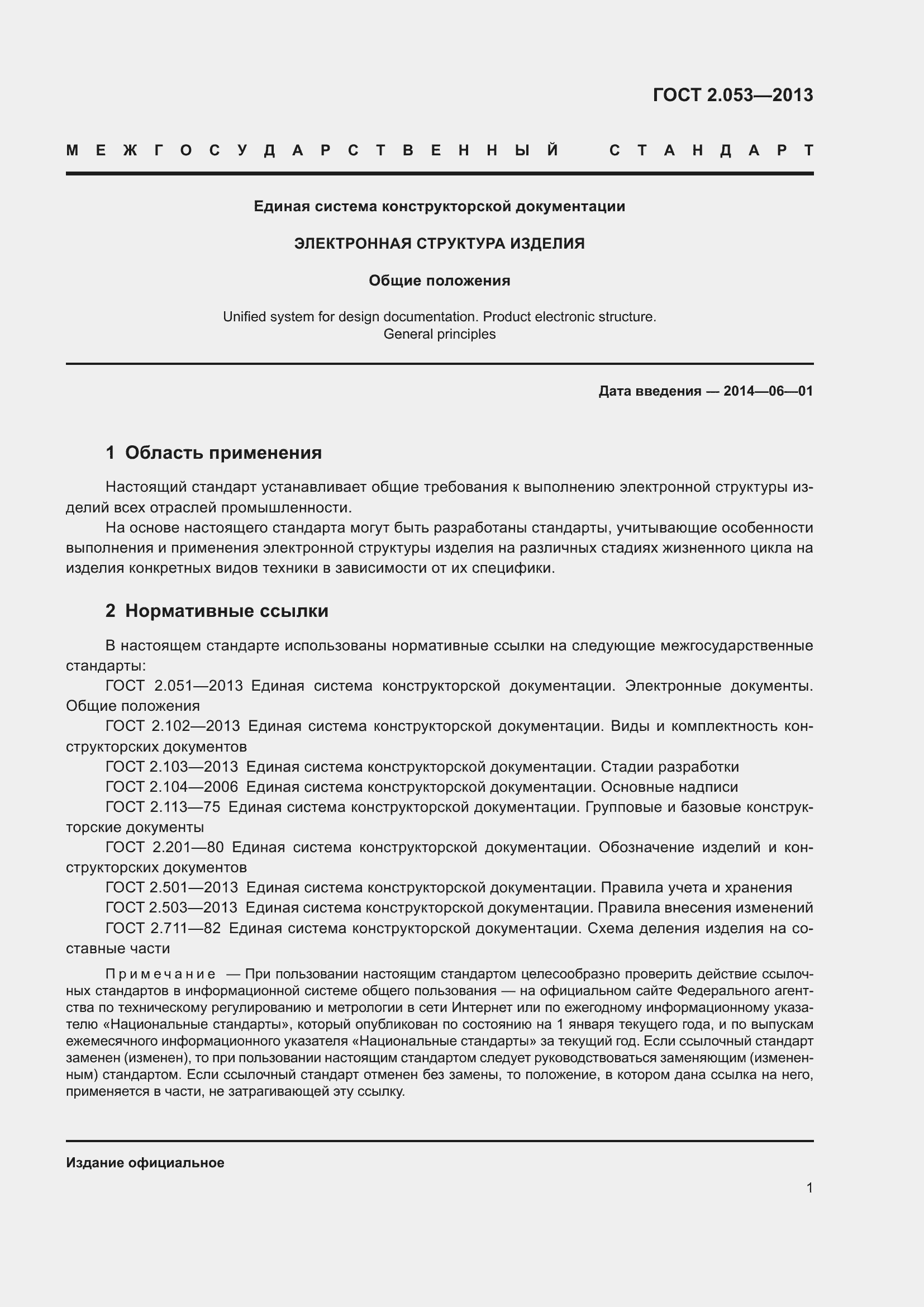 Страница 4 ГОСТ 2.053-2013