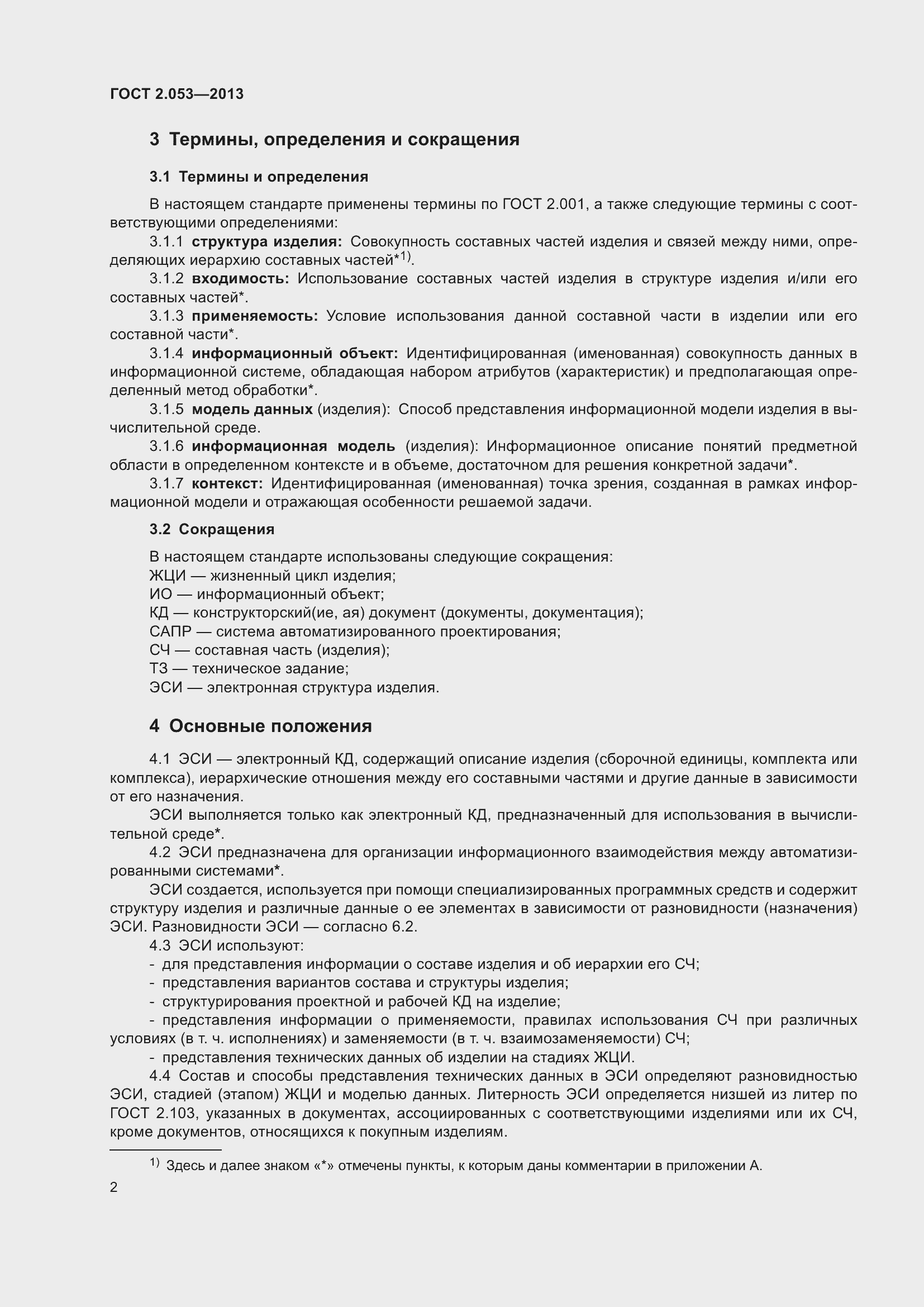 Страница 5 ГОСТ 2.053-2013