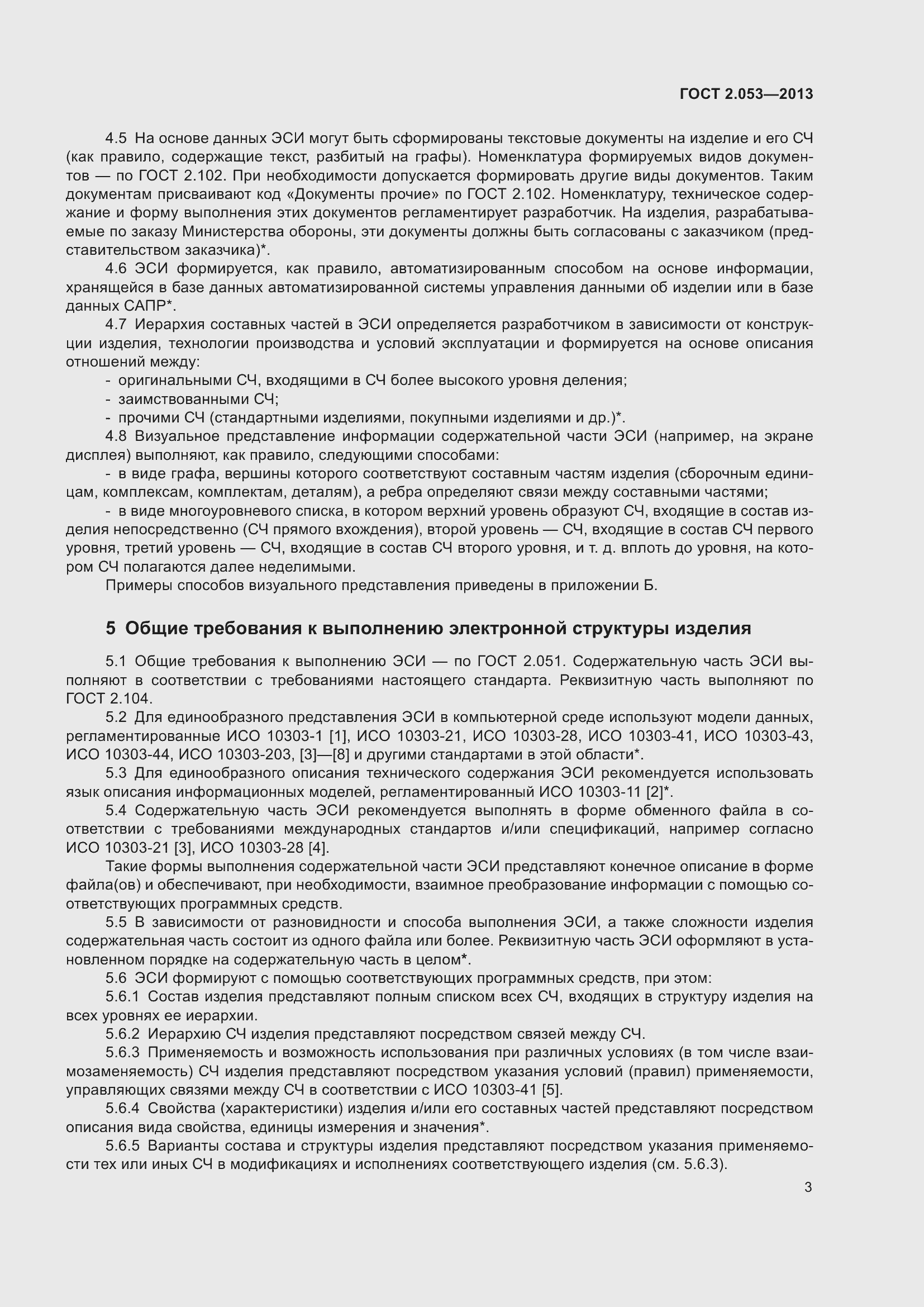 Страница 6 ГОСТ 2.053-2013