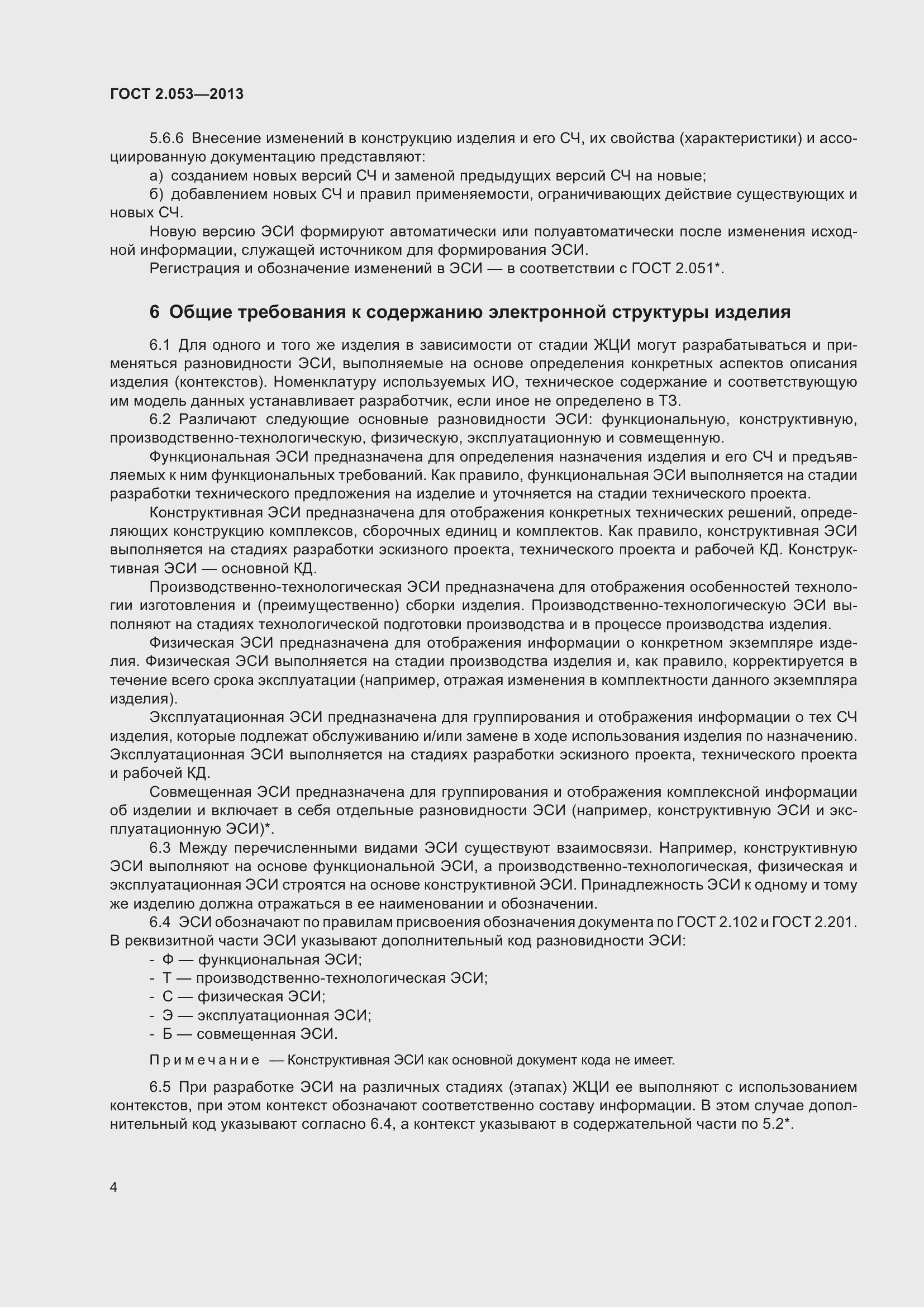 Страница 7 ГОСТ 2.053-2013