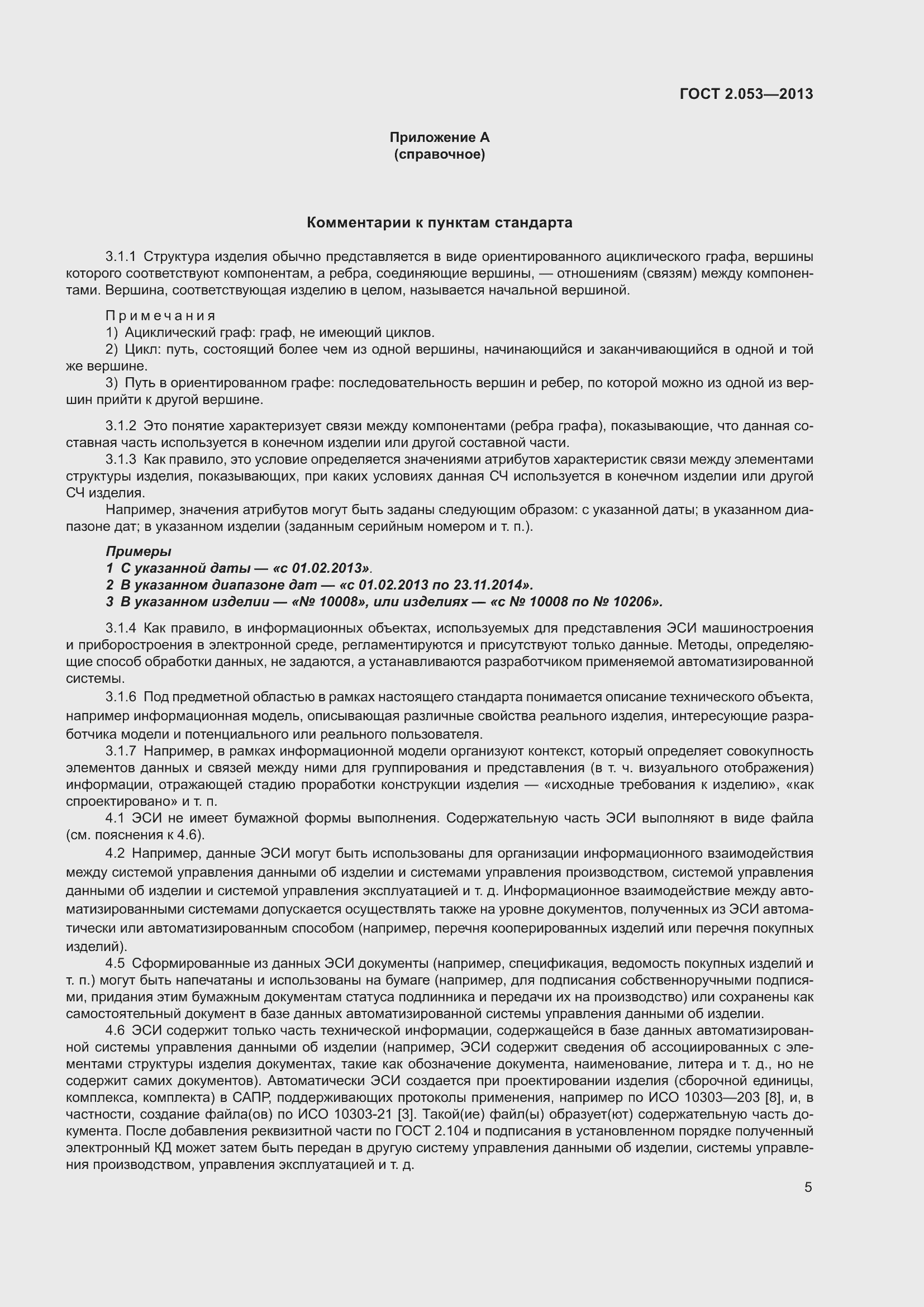 Страница 8 ГОСТ 2.053-2013