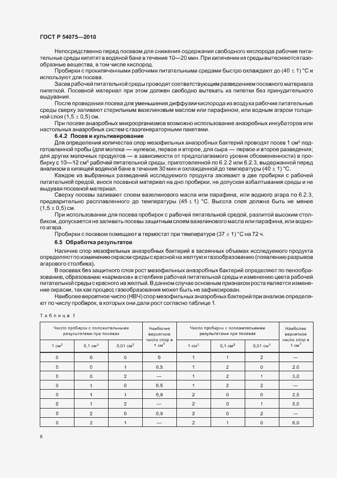 Страница 10 ГОСТ Р 54075-2010