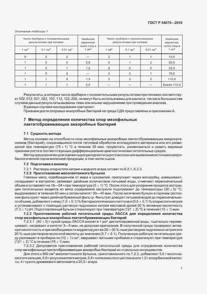 Страница 11 ГОСТ Р 54075-2010