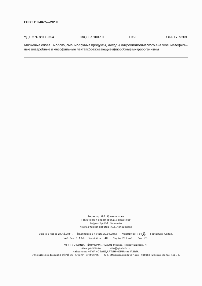 Страница 16 ГОСТ Р 54075-2010