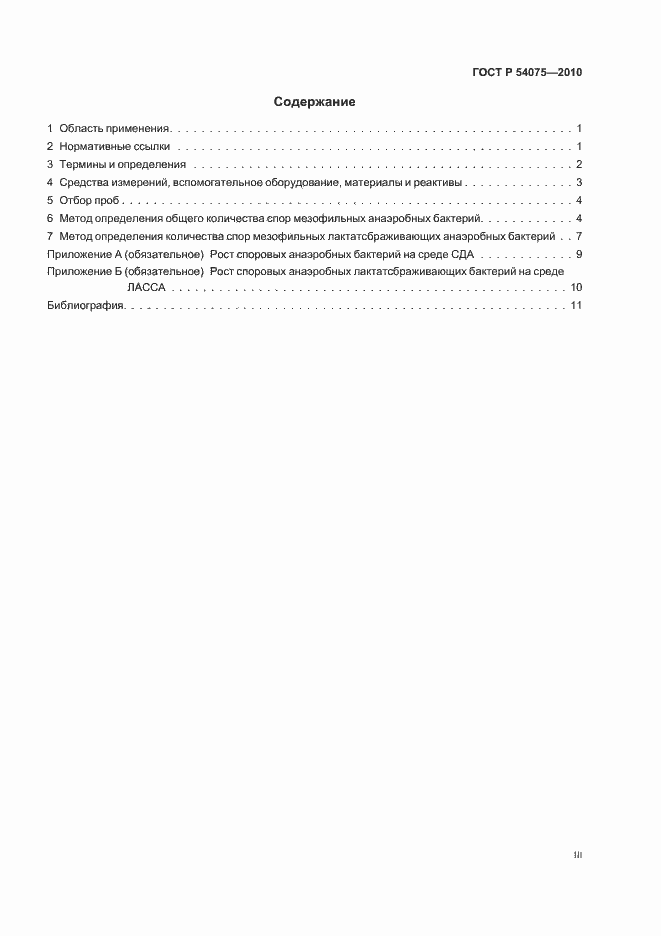 Страница 3 ГОСТ Р 54075-2010