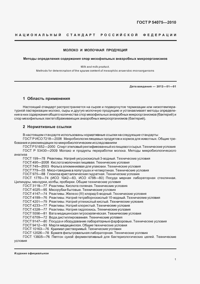 Страница 5 ГОСТ Р 54075-2010
