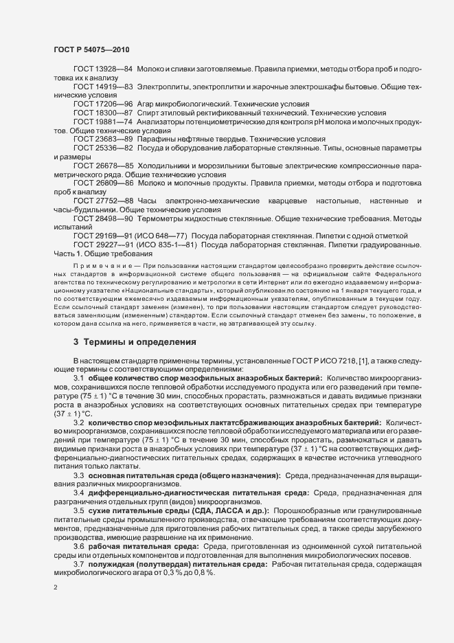 Страница 6 ГОСТ Р 54075-2010