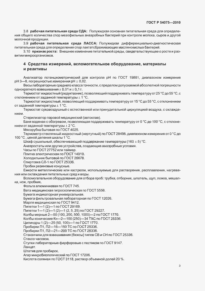 Страница 7 ГОСТ Р 54075-2010