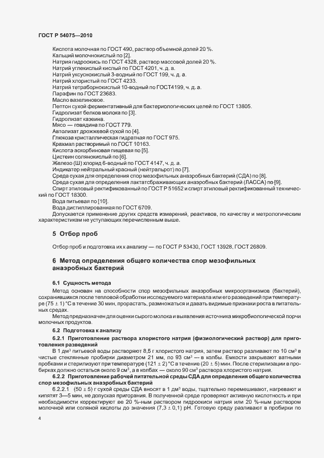 Страница 8 ГОСТ Р 54075-2010