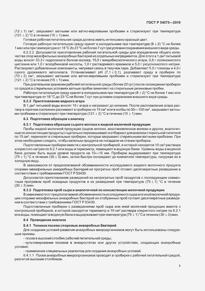 Страница 9 ГОСТ Р 54075-2010