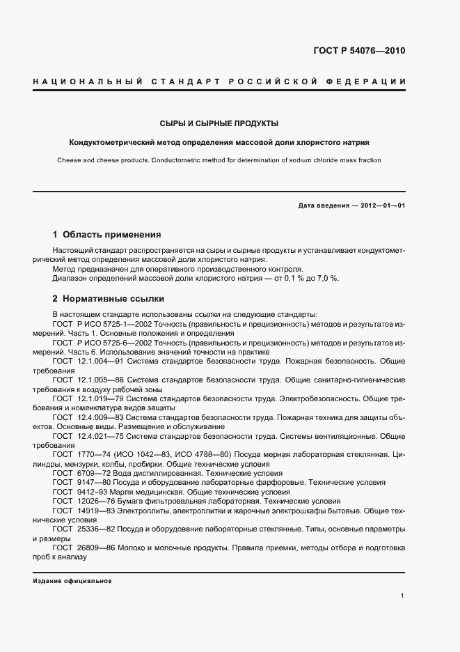 Страница 5 ГОСТ Р 54076-2010