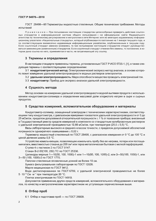 Страница 6 ГОСТ Р 54076-2010