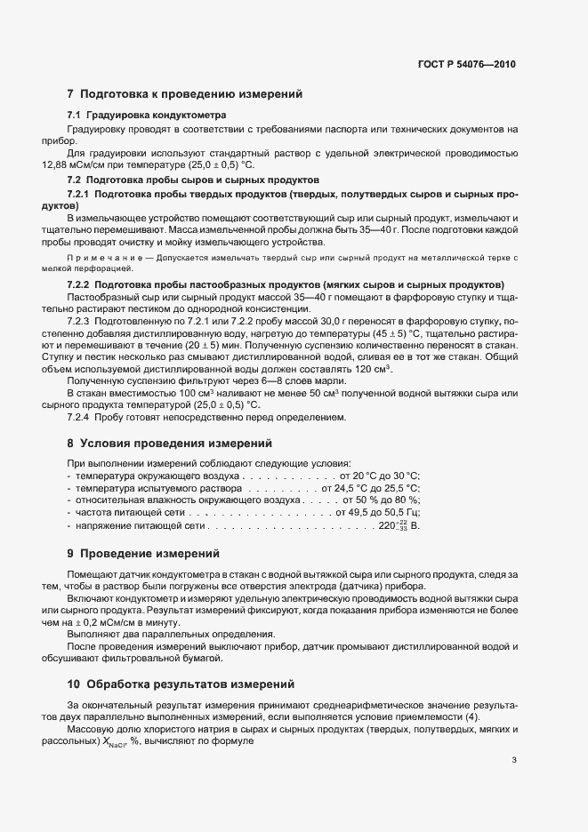 Страница 7 ГОСТ Р 54076-2010