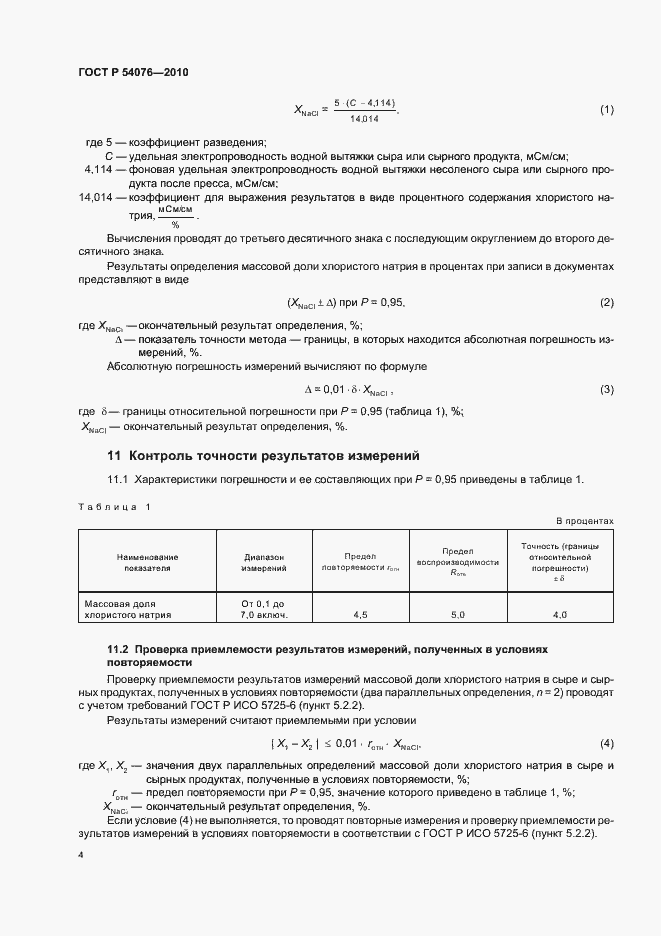Страница 8 ГОСТ Р 54076-2010