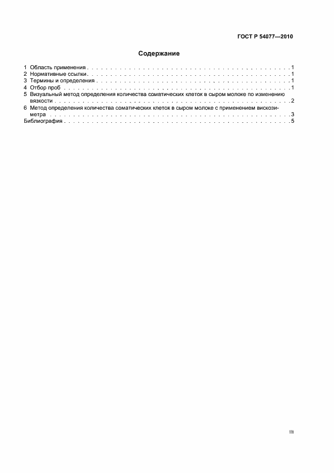 Страница 3 ГОСТ Р 54077-2010