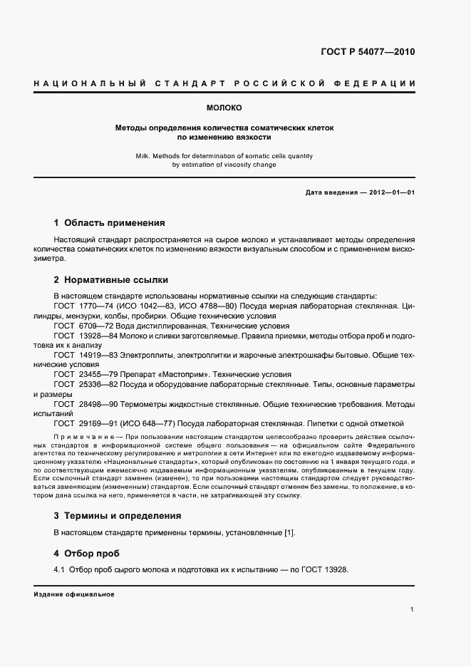 Страница 5 ГОСТ Р 54077-2010