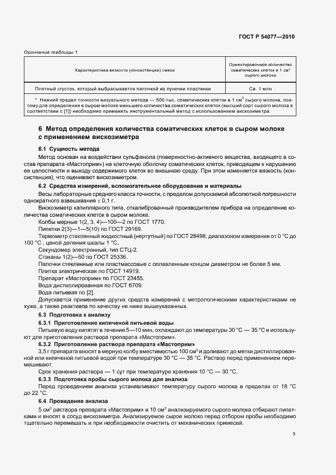 Страница 7 ГОСТ Р 54077-2010